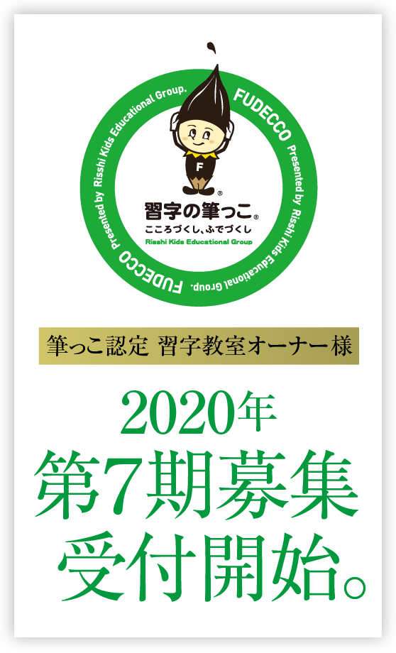 筆っこ認定 習字教室オーナー様筆っこ認定 習字教室オーナー様全国募集 開始。